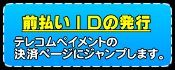 前払いIDの発行